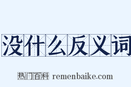 没什么反义词是什么意思的图片